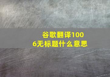 谷歌翻译1006无标题什么意思