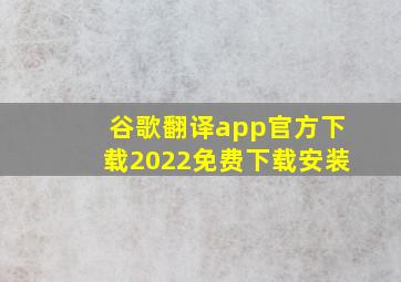 谷歌翻译app官方下载2022免费下载安装