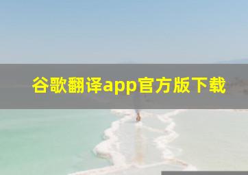 谷歌翻译app官方版下载