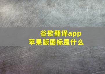 谷歌翻译app苹果版图标是什么