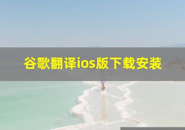 谷歌翻译ios版下载安装