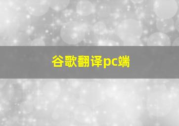 谷歌翻译pc端