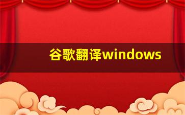 谷歌翻译windows