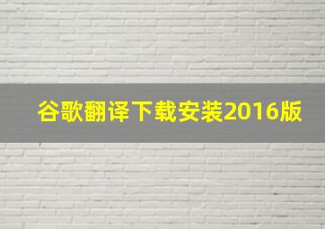 谷歌翻译下载安装2016版