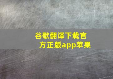 谷歌翻译下载官方正版app苹果