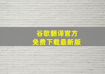 谷歌翻译官方免费下载最新版