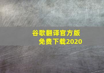 谷歌翻译官方版免费下载2020