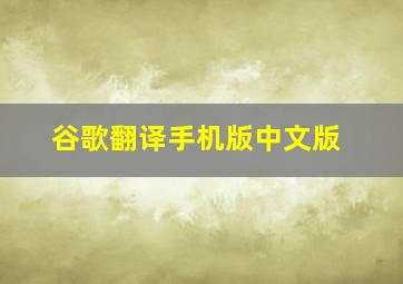 谷歌翻译手机版中文版