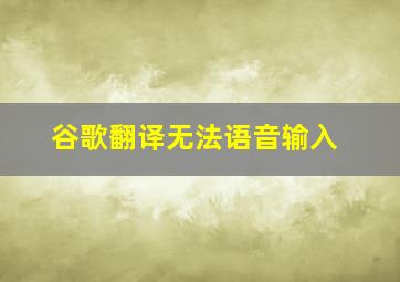 谷歌翻译无法语音输入