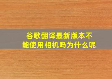 谷歌翻译最新版本不能使用相机吗为什么呢