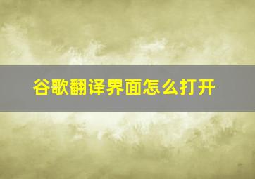 谷歌翻译界面怎么打开