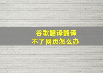 谷歌翻译翻译不了网页怎么办