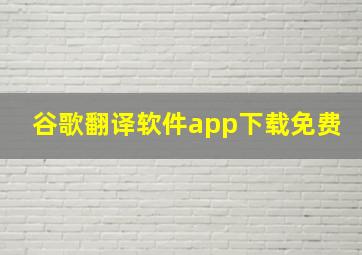 谷歌翻译软件app下载免费