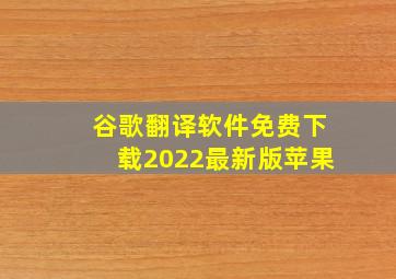 谷歌翻译软件免费下载2022最新版苹果