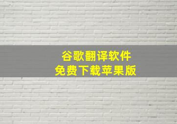 谷歌翻译软件免费下载苹果版