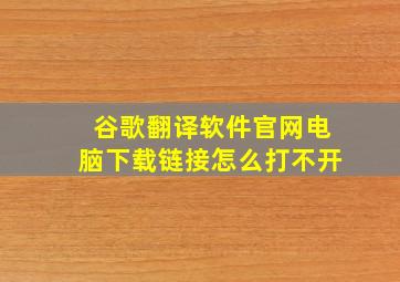 谷歌翻译软件官网电脑下载链接怎么打不开