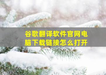 谷歌翻译软件官网电脑下载链接怎么打开