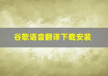 谷歌语音翻译下载安装