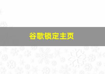 谷歌锁定主页