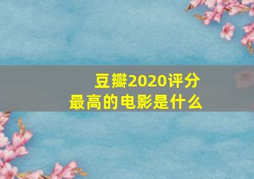 豆瓣2020评分最高的电影是什么