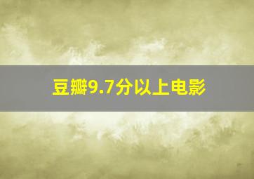 豆瓣9.7分以上电影