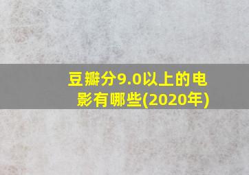 豆瓣分9.0以上的电影有哪些(2020年)