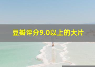 豆瓣评分9.0以上的大片