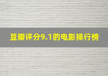 豆瓣评分9.1的电影排行榜