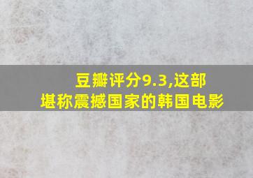 豆瓣评分9.3,这部堪称震撼国家的韩国电影