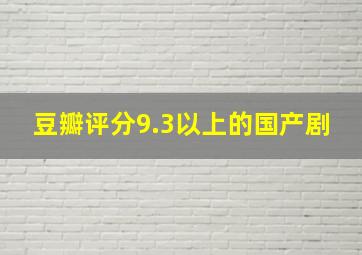 豆瓣评分9.3以上的国产剧