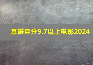 豆瓣评分9.7以上电影2024