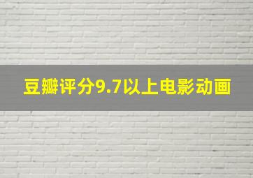 豆瓣评分9.7以上电影动画