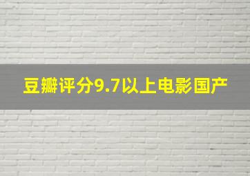 豆瓣评分9.7以上电影国产