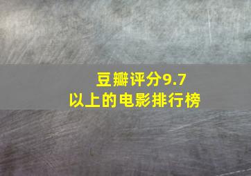 豆瓣评分9.7以上的电影排行榜