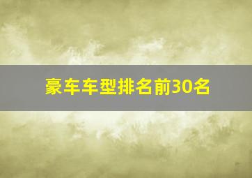 豪车车型排名前30名