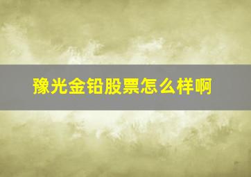 豫光金铅股票怎么样啊