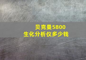 贝克曼5800生化分析仪多少钱