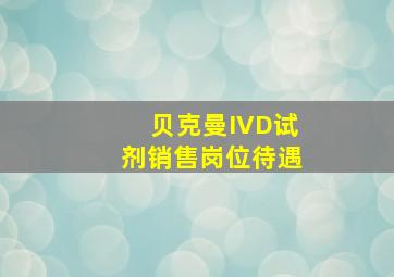 贝克曼IVD试剂销售岗位待遇