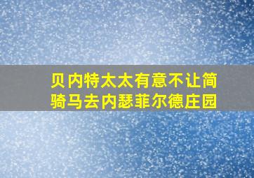 贝内特太太有意不让简骑马去内瑟菲尔德庄园