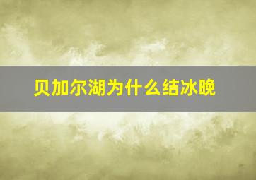 贝加尔湖为什么结冰晚