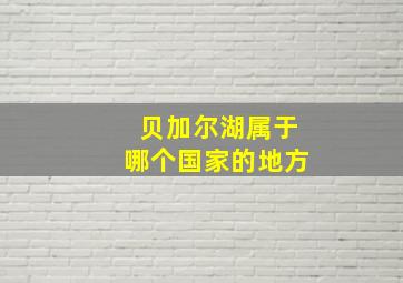 贝加尔湖属于哪个国家的地方