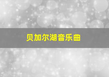 贝加尔湖音乐曲