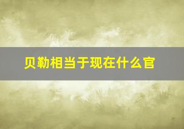 贝勒相当于现在什么官