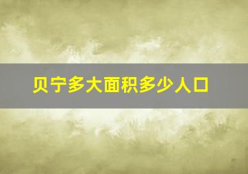 贝宁多大面积多少人口