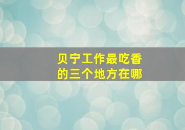 贝宁工作最吃香的三个地方在哪