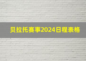 贝拉托赛事2024日程表格