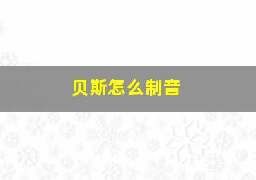 贝斯怎么制音