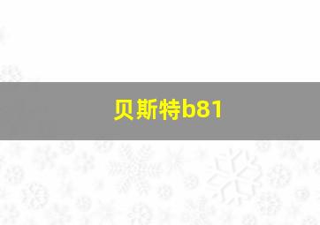 贝斯特b81