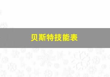 贝斯特技能表