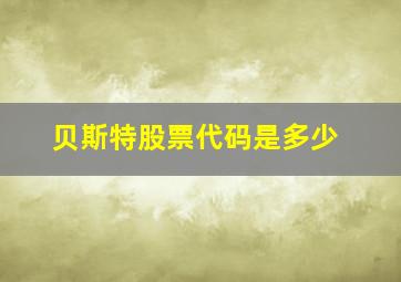 贝斯特股票代码是多少